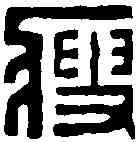 瘦,趙之琛 ,書法字典